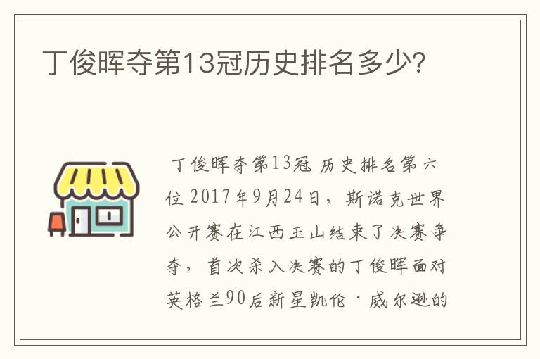 丁俊晖夺第13冠历史排名多少？