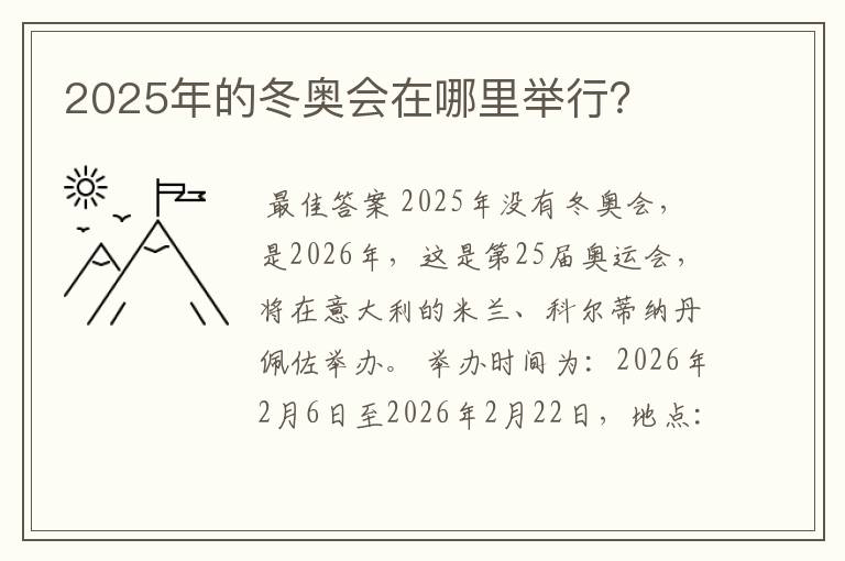 2025年的冬奥会在哪里举行？