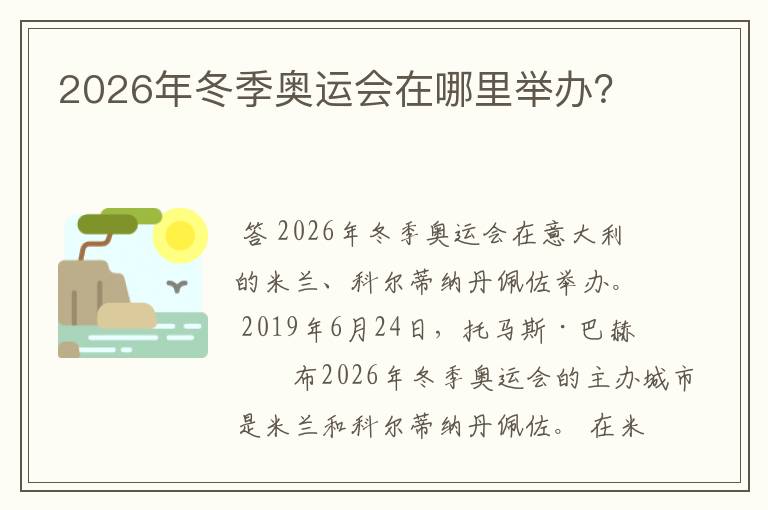 2026年冬季奥运会在哪里举办？