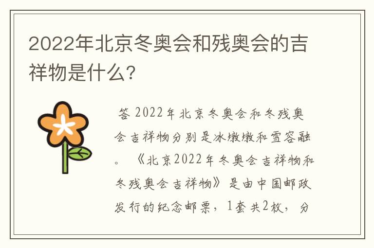 2022年北京冬奥会和残奥会的吉祥物是什么?