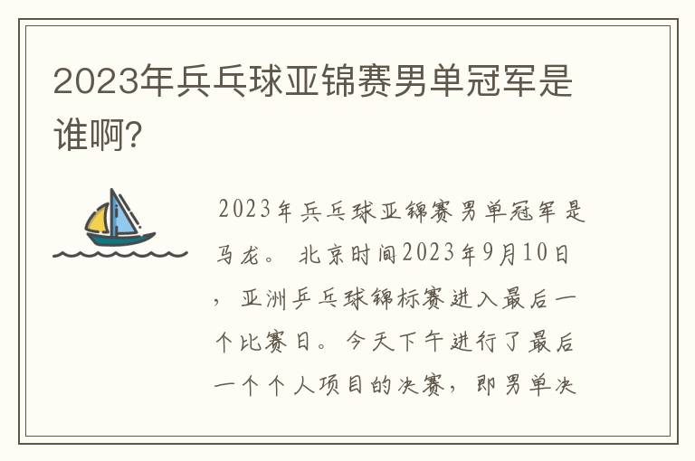 2023年兵乓球亚锦赛男单冠军是谁啊？