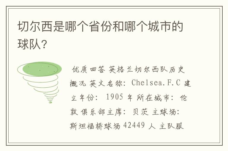 切尔西是哪个省份和哪个城市的球队?