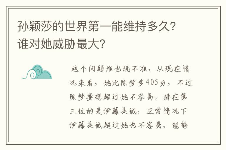 孙颖莎的世界第一能维持多久？谁对她威胁最大？