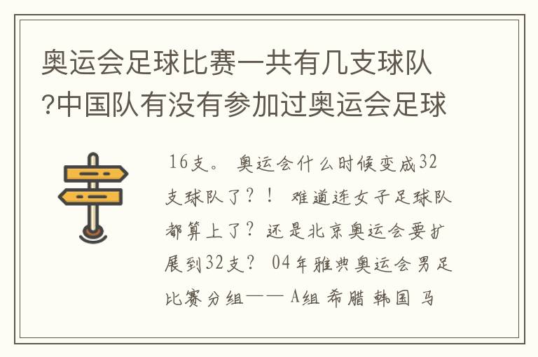 奥运会足球比赛一共有几支球队?中国队有没有参加过奥运会足球比赛?