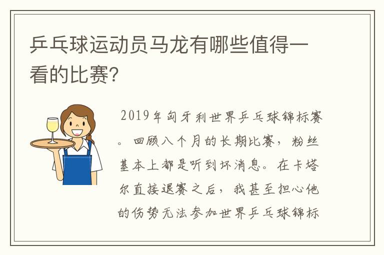 乒乓球运动员马龙有哪些值得一看的比赛？