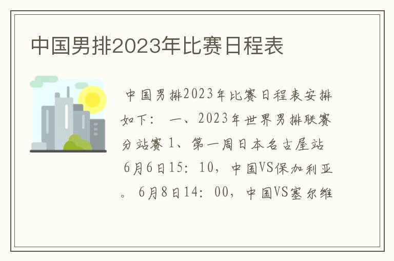 中国男排2023年比赛日程表