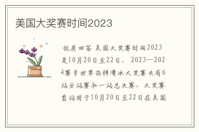 美国大奖赛时间2023