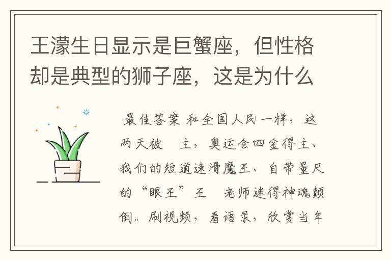 王濛生日显示是巨蟹座，但性格却是典型的狮子座，这是为什么呢？