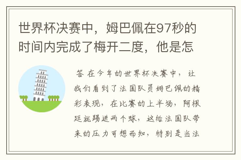 世界杯决赛中，姆巴佩在97秒的时间内完成了梅开二度，他是怎么做到的呢？