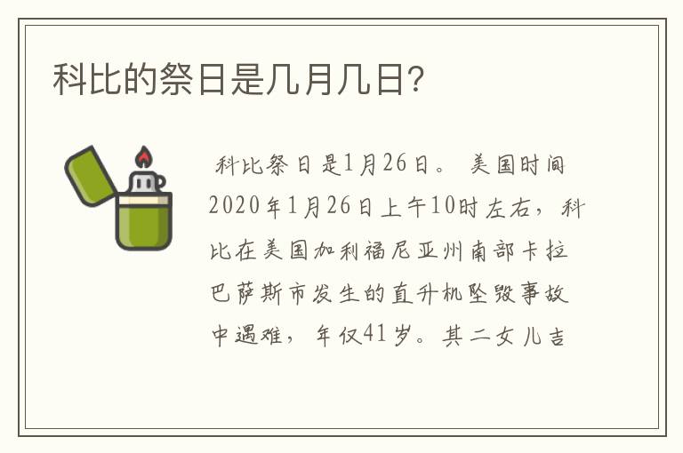 科比的祭日是几月几日？