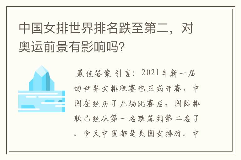 中国女排世界排名跌至第二，对奥运前景有影响吗？