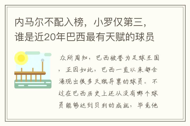 内马尔不配入榜，小罗仅第三，谁是近20年巴西最有天赋的球员？