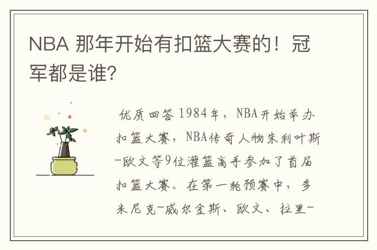 NBA 那年开始有扣篮大赛的！冠军都是谁？