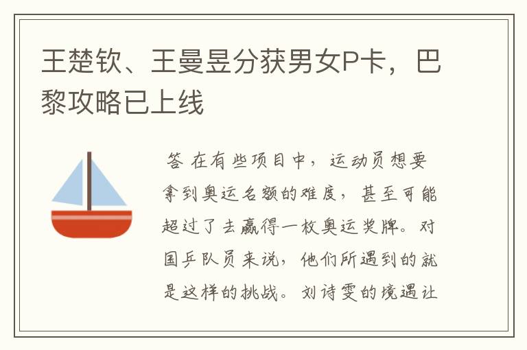 王楚钦、王曼昱分获男女P卡，巴黎攻略已上线