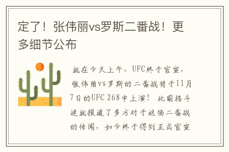 定了！张伟丽vs罗斯二番战！更多细节公布