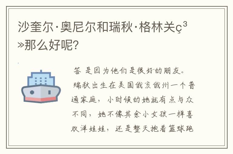 沙奎尔·奥尼尔和瑞秋·格林关系那么好呢？