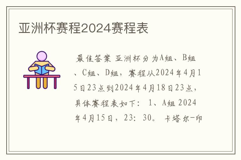 亚洲杯赛程2024赛程表