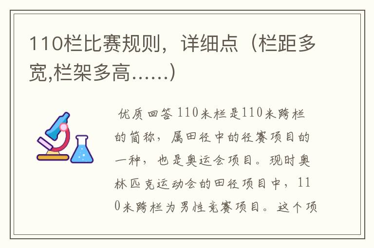 110栏比赛规则，详细点（栏距多宽,栏架多高……)