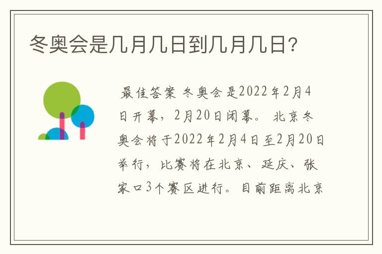 冬奥会是几月几日到几月几日?