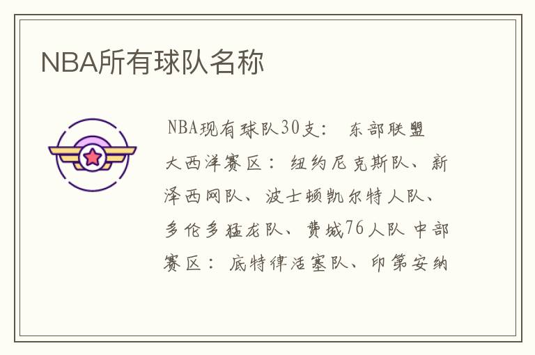 NBA所有球队名称