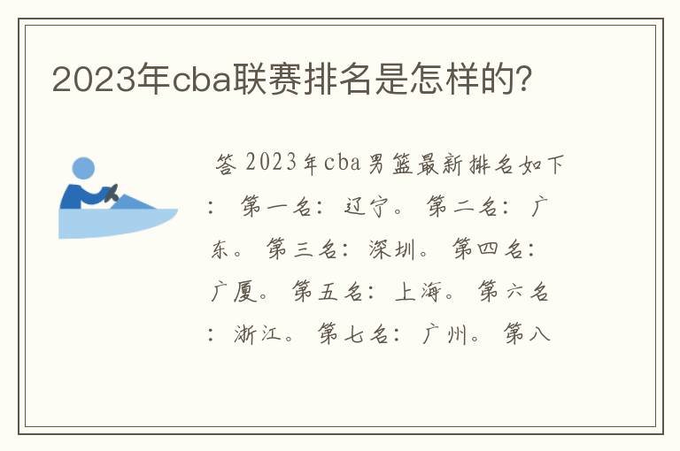 2023年cba联赛排名是怎样的？