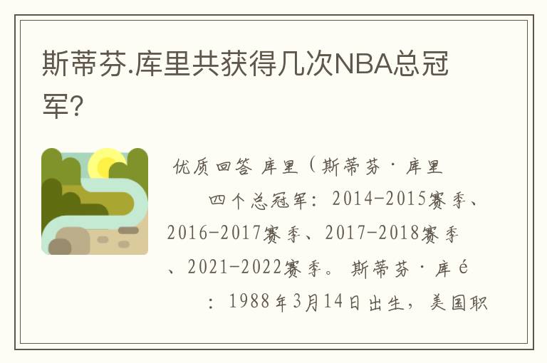 斯蒂芬.库里共获得几次NBA总冠军？