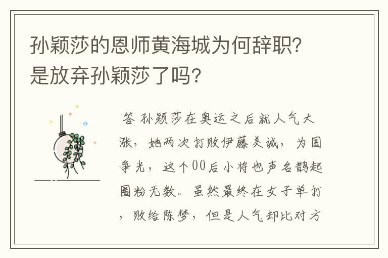 孙颖莎的恩师黄海城为何辞职？是放弃孙颖莎了吗?