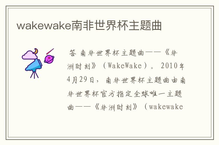 wakewake南非世界杯主题曲