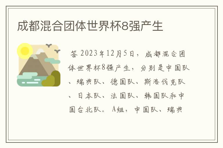 成都混合团体世界杯8强产生