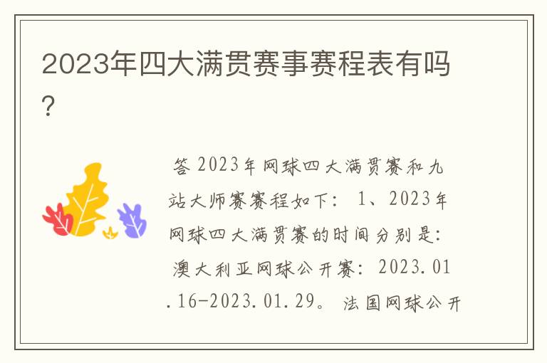 2023年四大满贯赛事赛程表有吗？