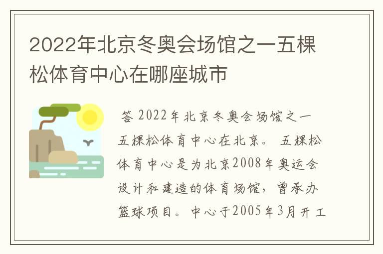 2022年北京冬奥会场馆之一五棵松体育中心在哪座城市