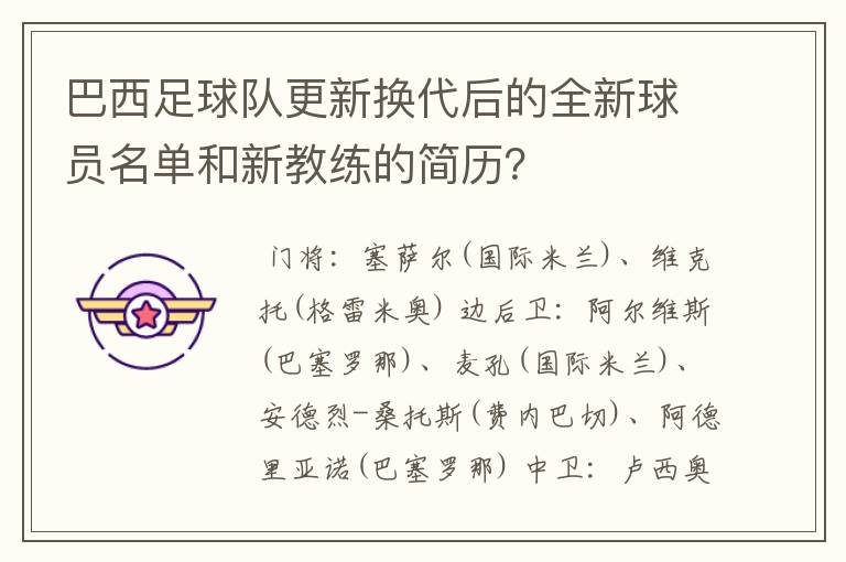 巴西足球队更新换代后的全新球员名单和新教练的简历？