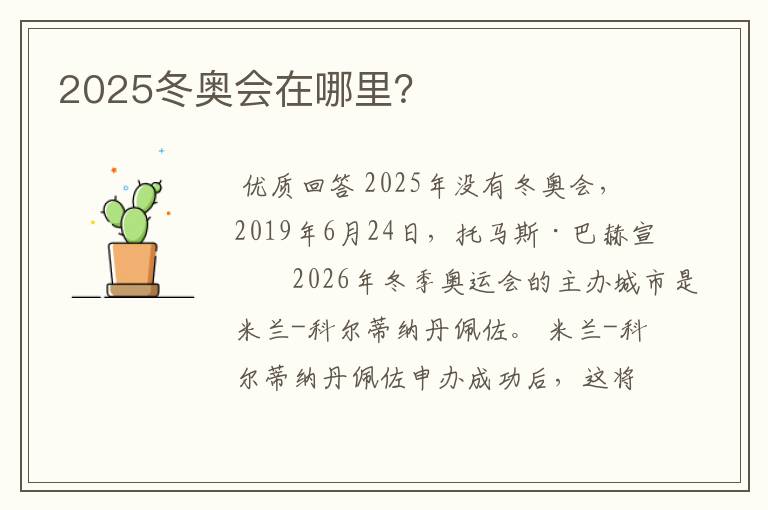 2025冬奥会在哪里？