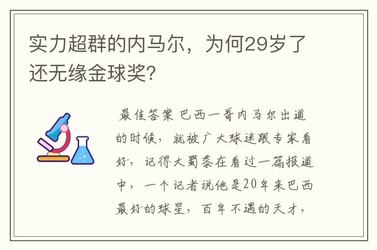 实力超群的内马尔，为何29岁了还无缘金球奖？