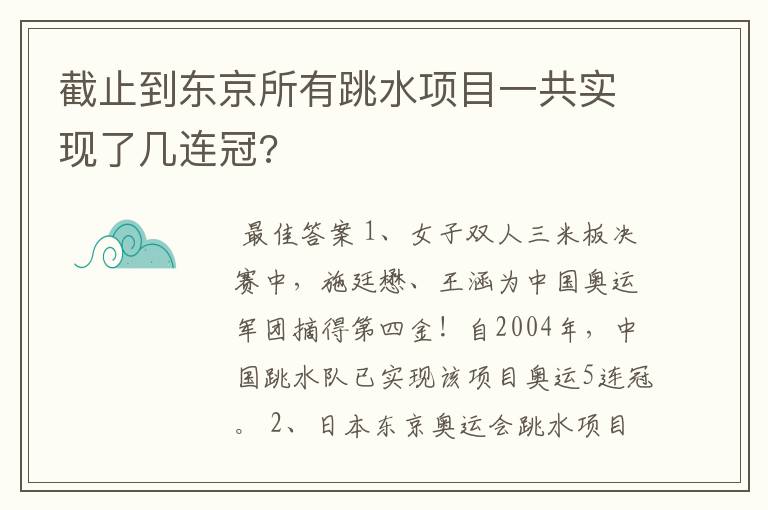 截止到东京所有跳水项目一共实现了几连冠?