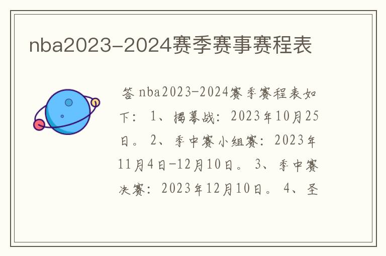 nba2023-2024赛季赛事赛程表