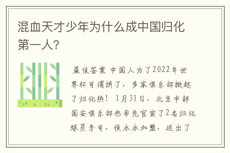 混血天才少年为什么成中国归化第一人？