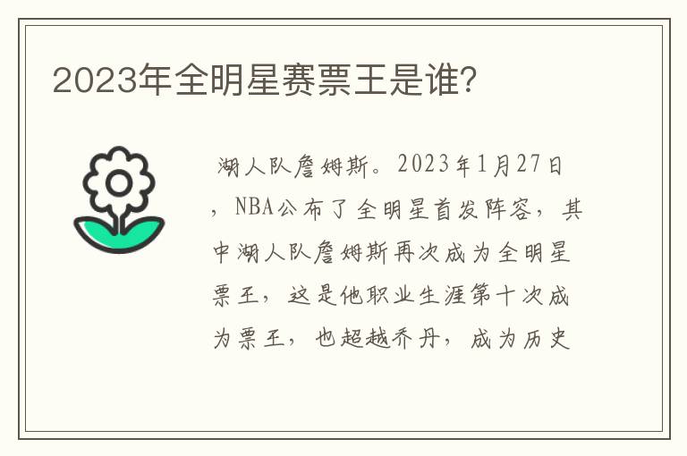 2023年全明星赛票王是谁？