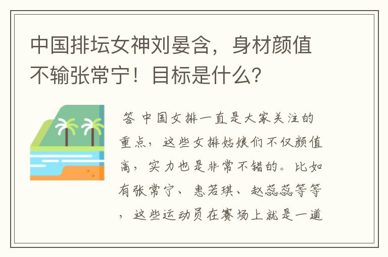 中国排坛女神刘晏含，身材颜值不输张常宁！目标是什么？