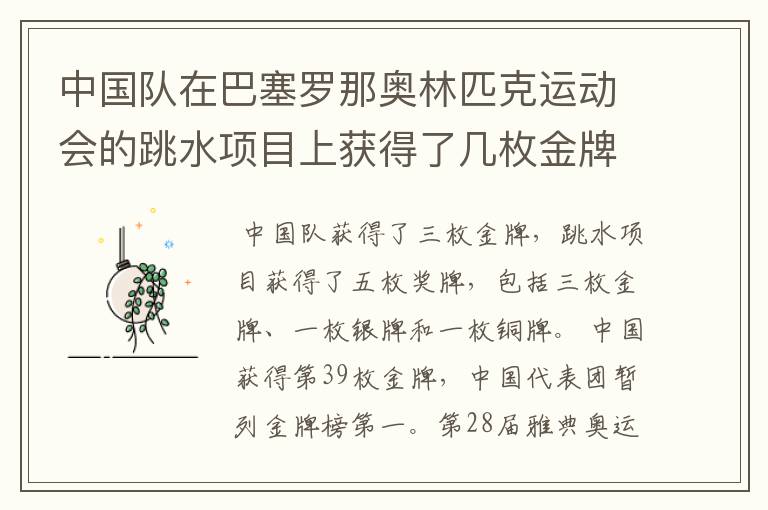 中国队在巴塞罗那奥林匹克运动会的跳水项目上获得了几枚金牌？