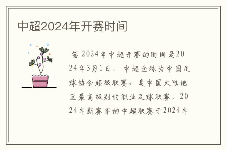 中超2024年开赛时间