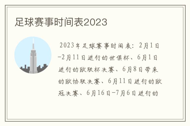 足球赛事时间表2023