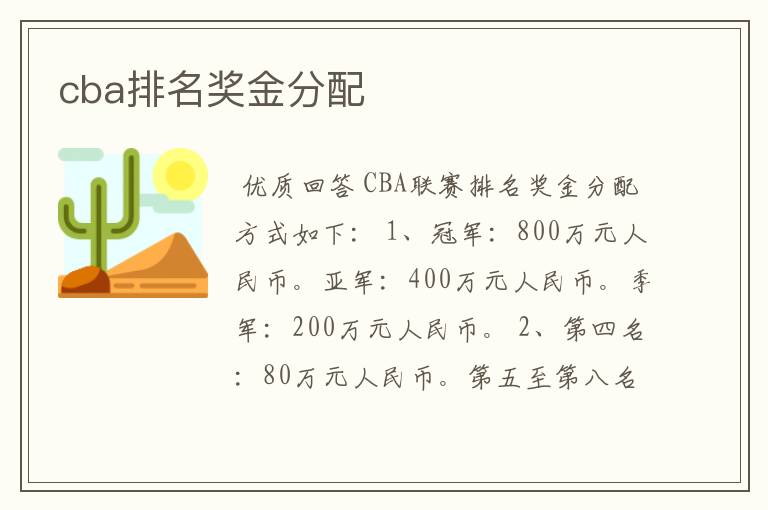 cba排名奖金分配