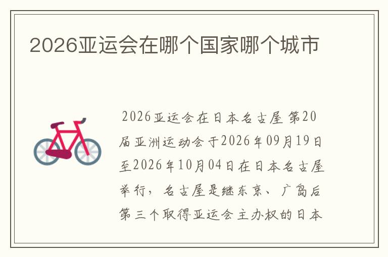 2026亚运会在哪个国家哪个城市