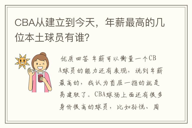 CBA从建立到今天，年薪最高的几位本土球员有谁？