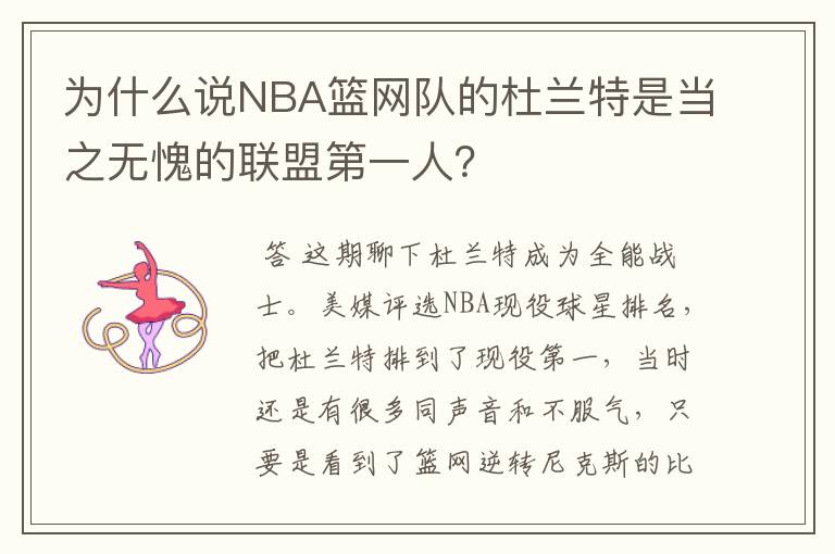 为什么说NBA篮网队的杜兰特是当之无愧的联盟第一人？