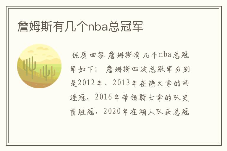 詹姆斯有几个nba总冠军