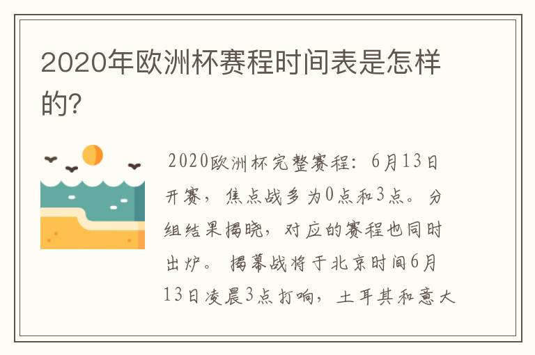 2020年欧洲杯赛程时间表是怎样的？