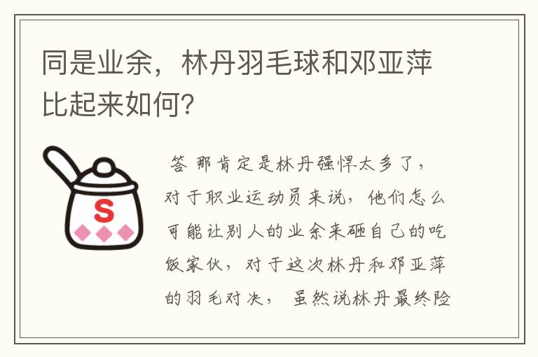 同是业余，林丹羽毛球和邓亚萍比起来如何？