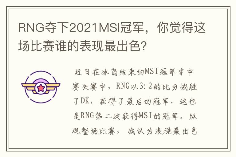 RNG夺下2021MSI冠军，你觉得这场比赛谁的表现最出色？